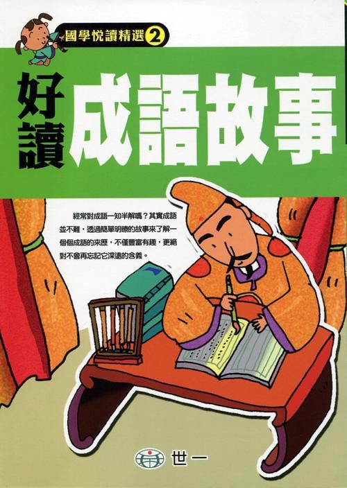 好讀成語故事