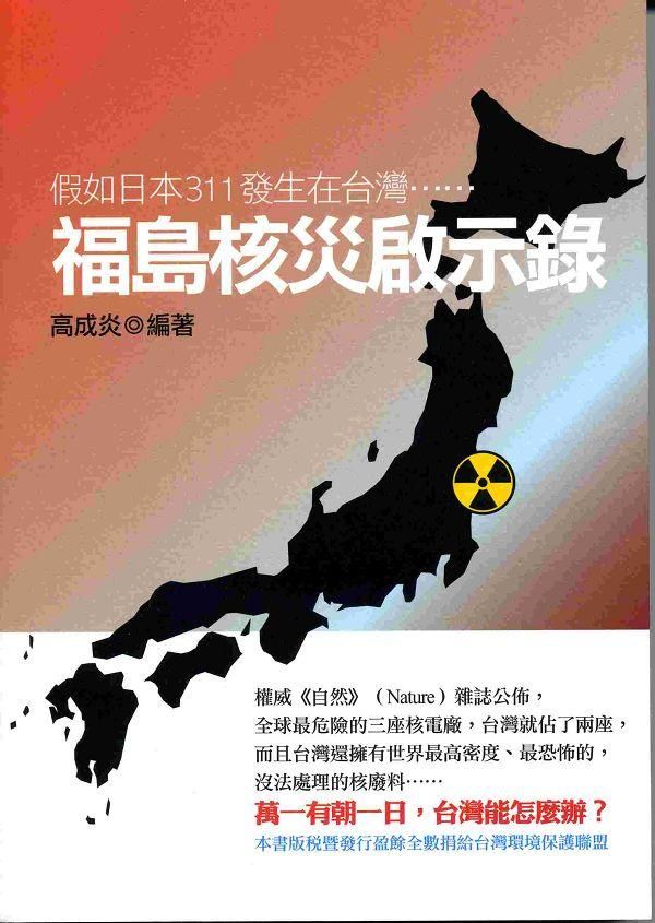 福島核災啟示錄: 假如日本311發生在台灣