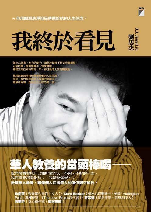 我終於看見: 他用眼淚洗淨祖母傳遞給他的人生信念