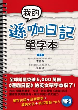 我的遜咖日記單字本 (附MP3)