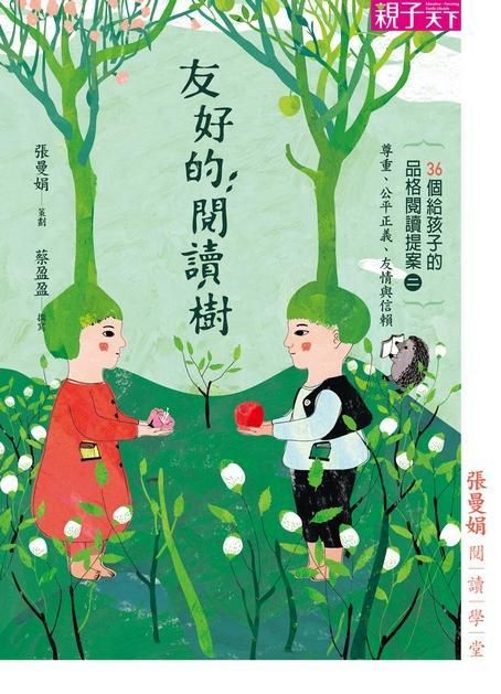 張曼娟閱讀學堂: 友好的閱讀樹