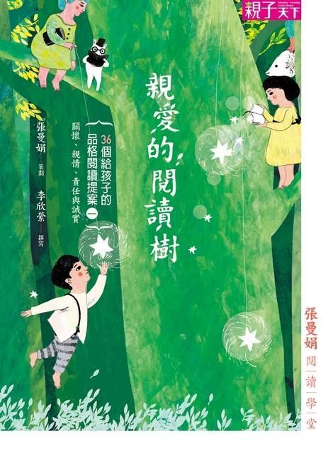 張曼娟閱讀學堂: 親愛的閱讀樹