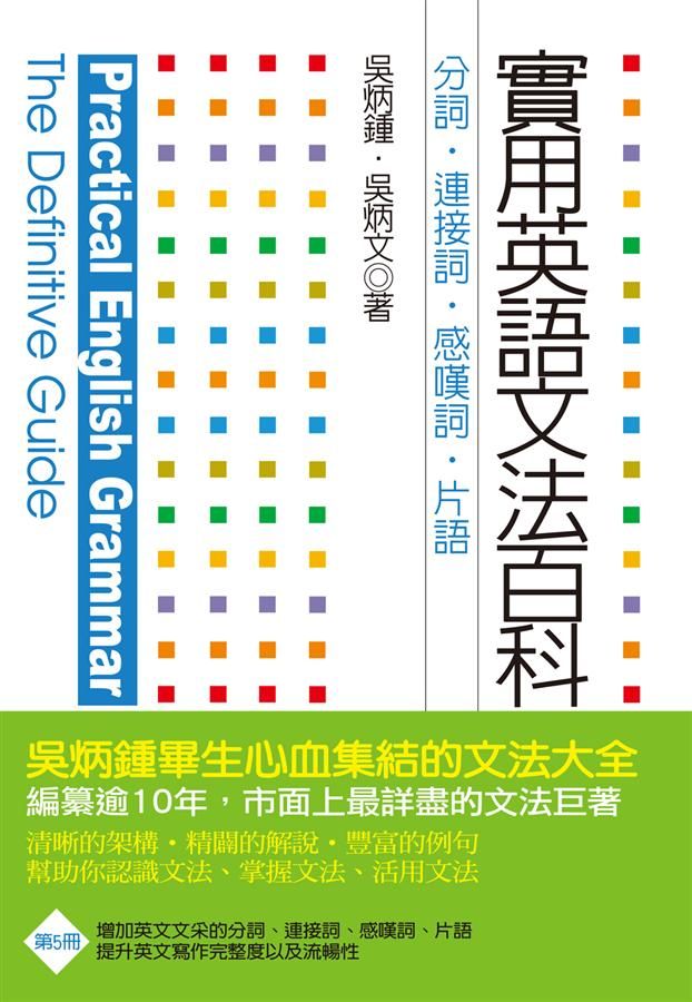 實用英語文法百科 5: 分詞、連接詞、感歎詞、片語