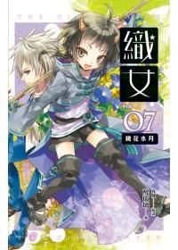 織女 卷七: 鏡花水月