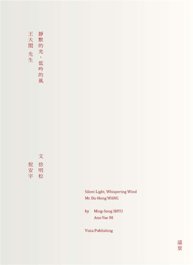 靜默的光, 低吟的風: 王大閎先生
