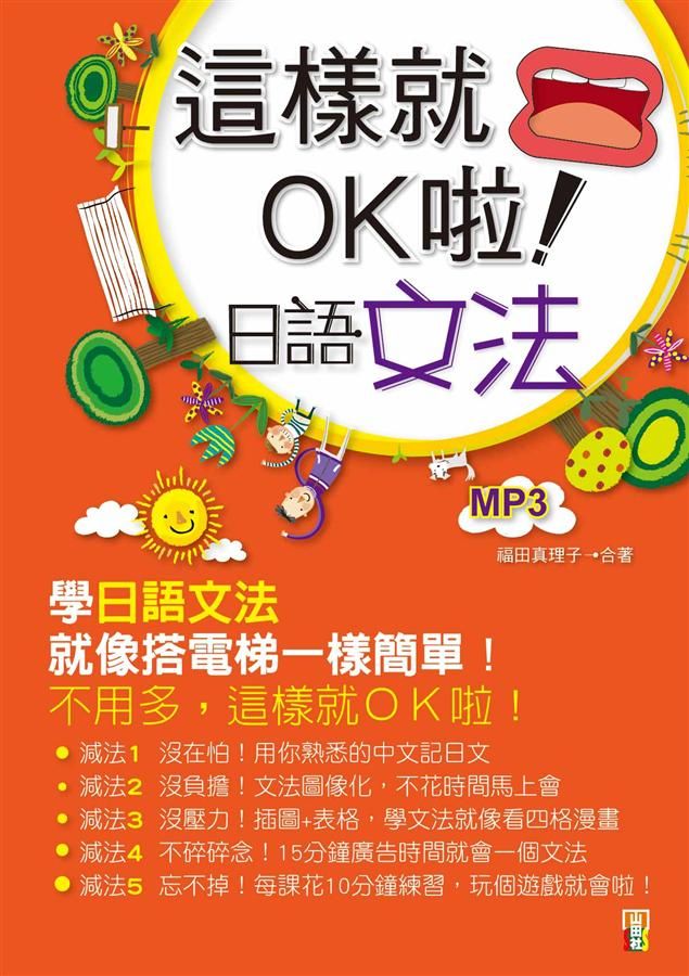 這樣就OK啦! 日語文法 (附MP3)