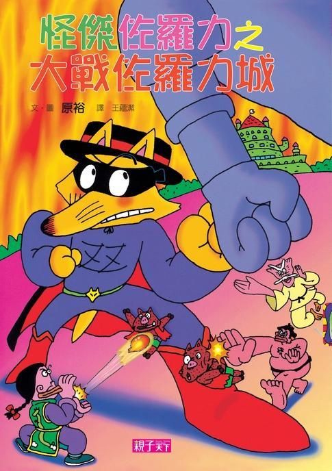 怪傑佐羅力 18: 大戰佐羅力城