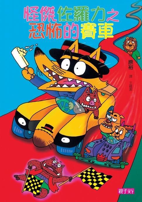 怪傑佐羅力 19: 恐怖的賽車