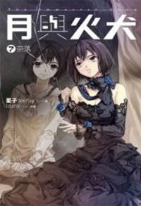 月與火犬 7: 奈落