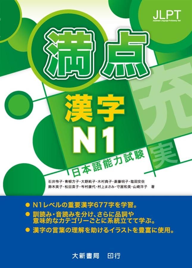 日本語能力試驗満点漢字 N1