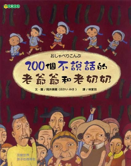 200個不說話的老爺爺和老奶奶