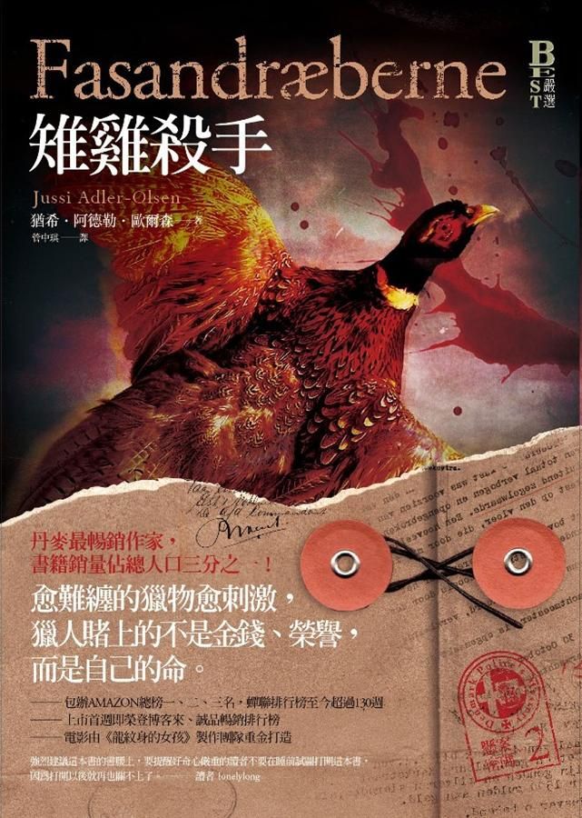 懸案密碼 2: 雉雞殺手