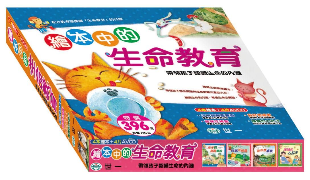 繪本中的生命教育 (4冊合售)