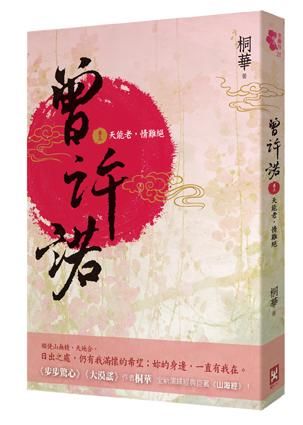 曾許諾 卷三: 天能老, 情難絕