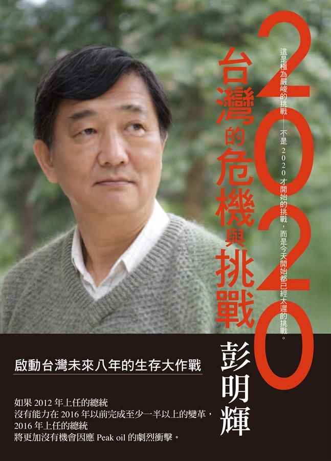 2020台灣的危機與挑戰