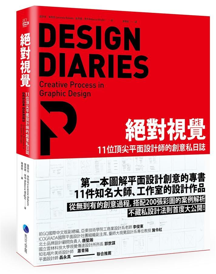 絕對視覺: 11位頂尖平面設計師的創意私日誌