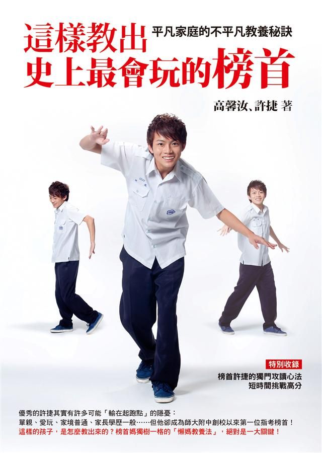 這樣教出史上最會玩的榜首: 平凡家庭的不平凡教養秘訣
