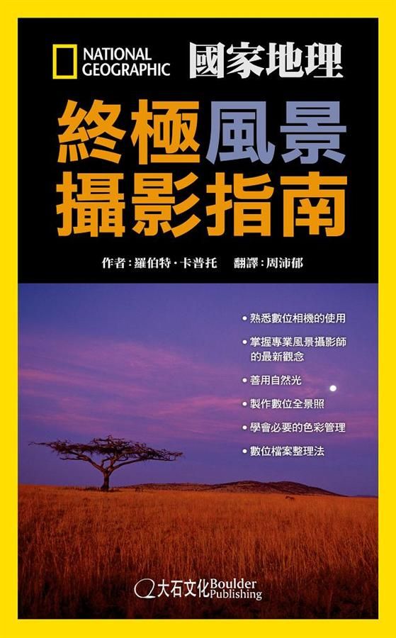 國家地理終極風景攝影指南
