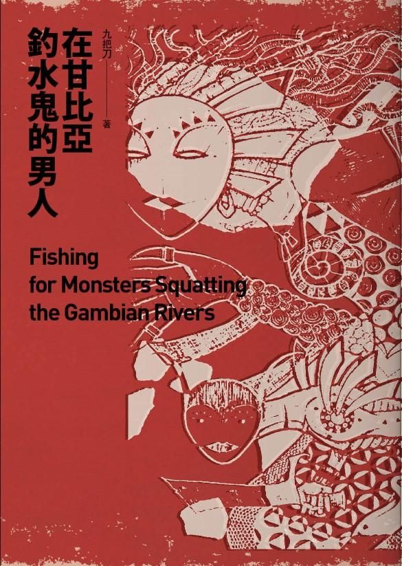 在甘比亞釣水鬼的男人 (新版)