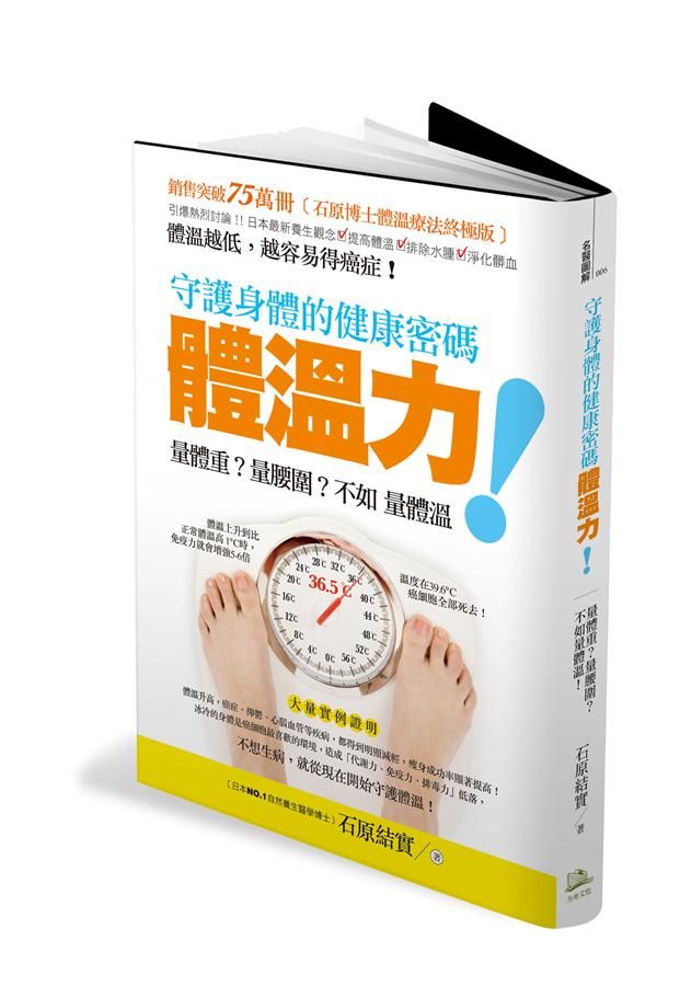 守護身體的健康密碼: 體溫力 量體重? 量腰圍? 不如量體溫!