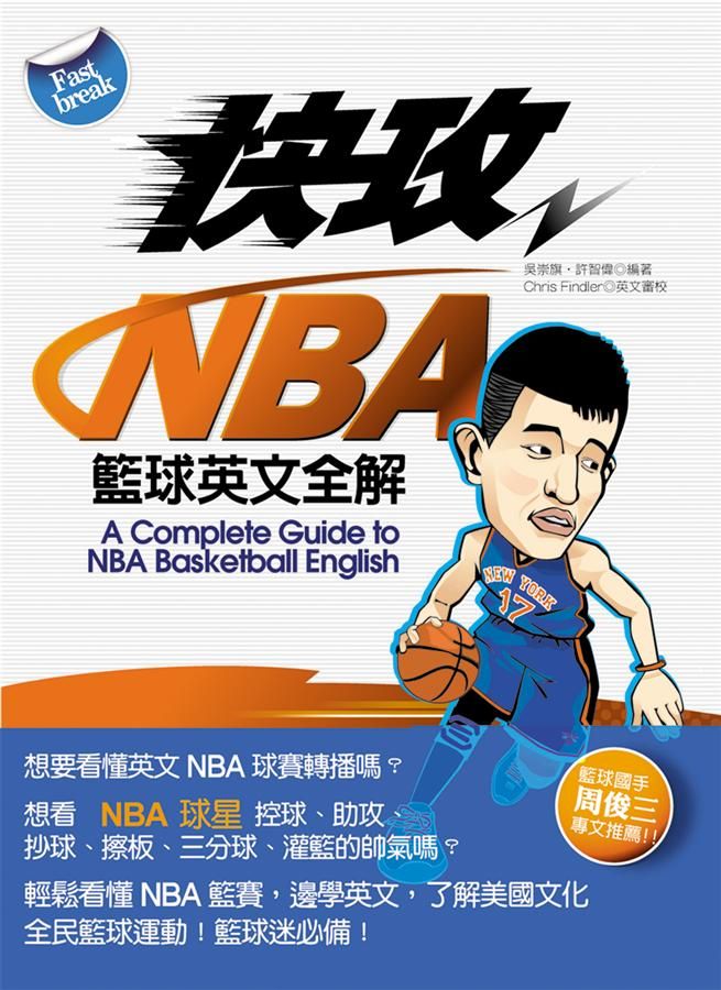 快攻NBA籃球英文全解 (附MP3)