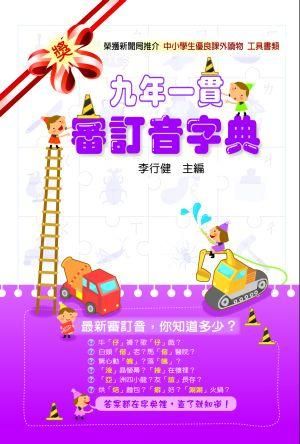 九年一貫審訂音字典
