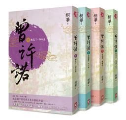 曾許諾 (4冊合售)