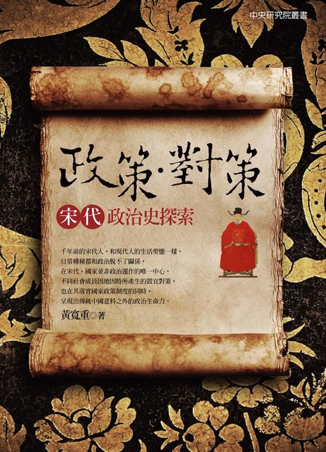 政策．對策: 宋代政治史探索