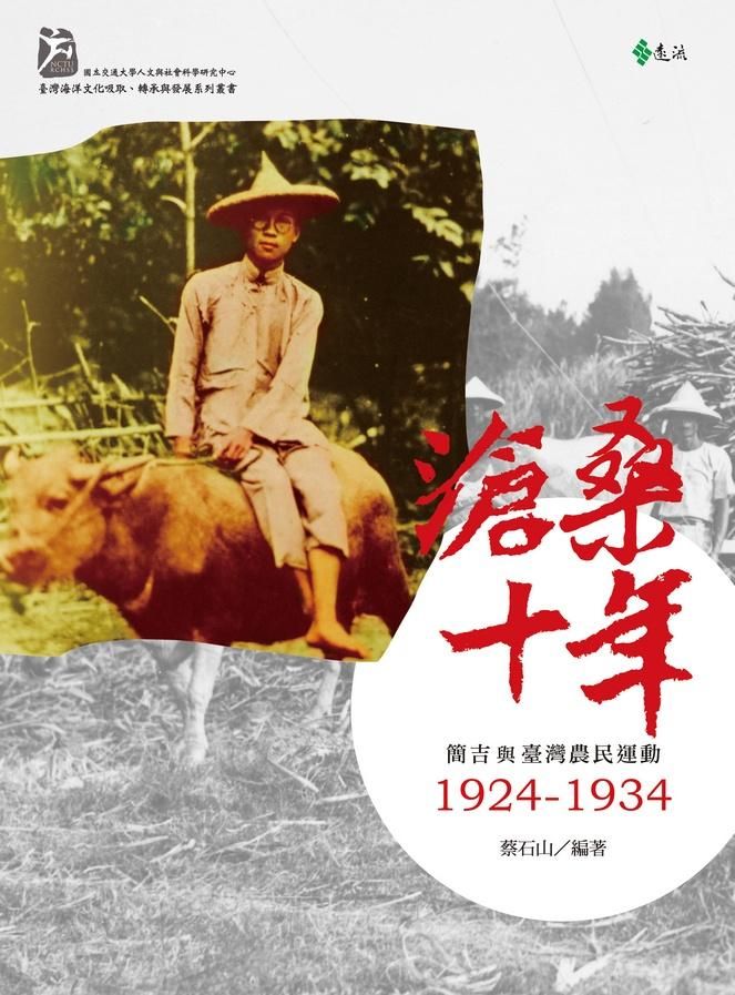 滄桑十年: 簡吉與臺灣農民運動1924-1934