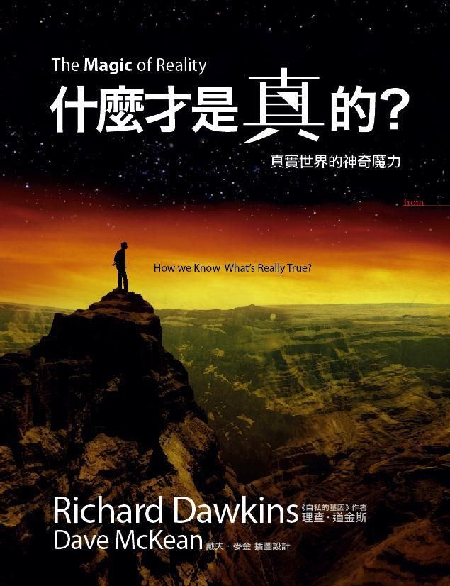 什麼才是真的?: 真實世界的神奇魔力
