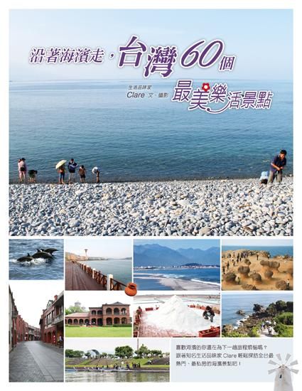 沿著海濱走, 台灣60個最美樂活景點