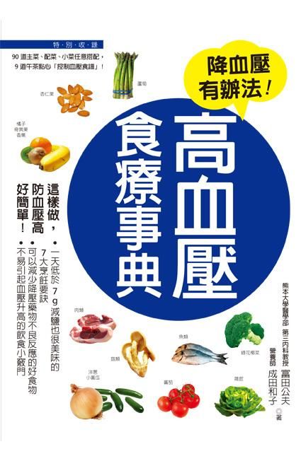 高血壓食療事典