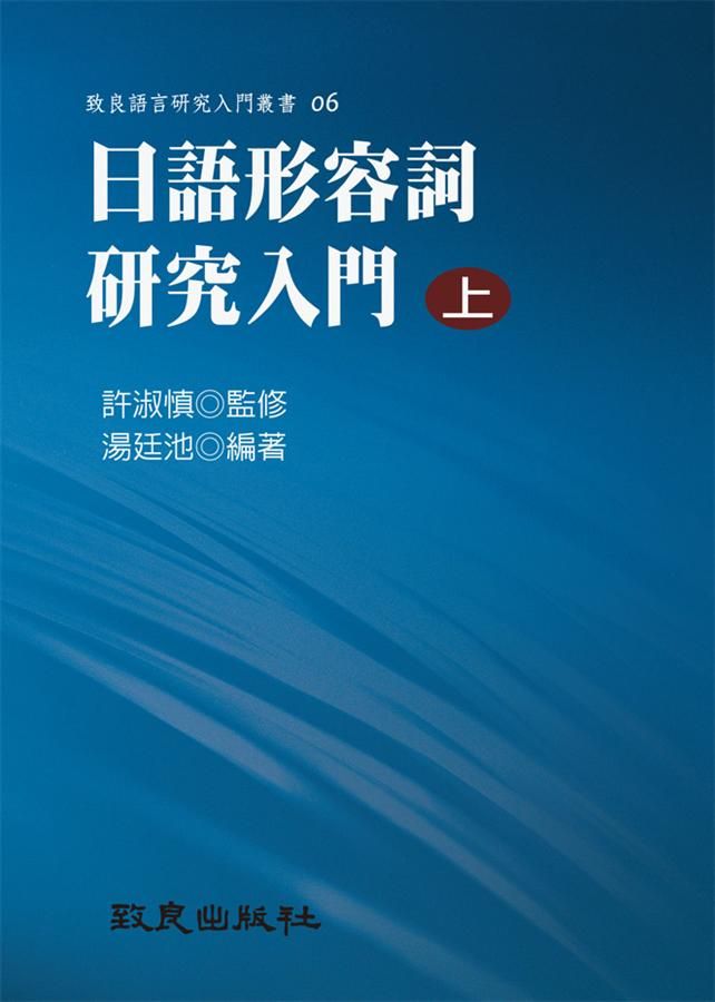 日語形容詞研究入門 上