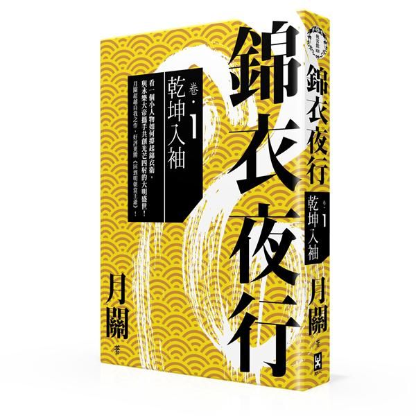 錦衣夜行．卷一: 乾坤入袖