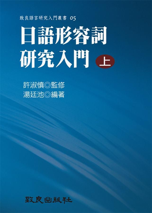 日語形容詞研究入門 上