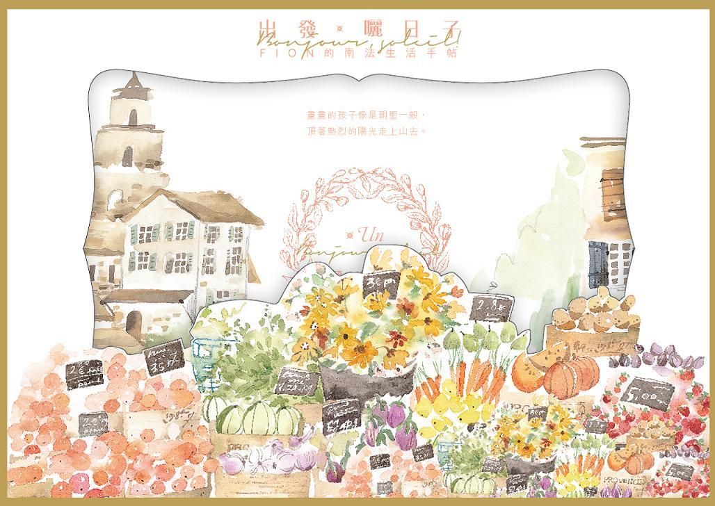 出發．曬日子: Fion的南法生活手帖