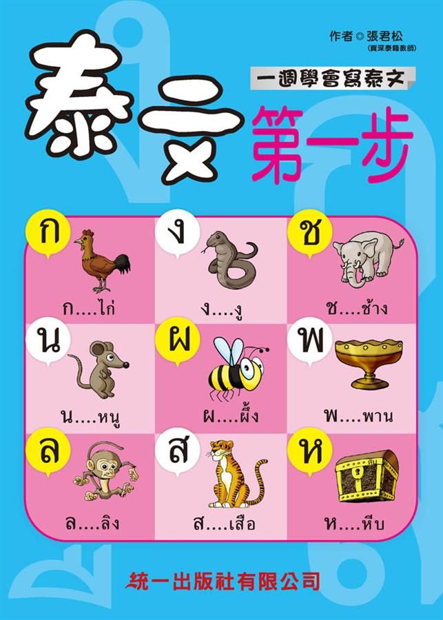 泰文第一步 (附MP3/掛圖)