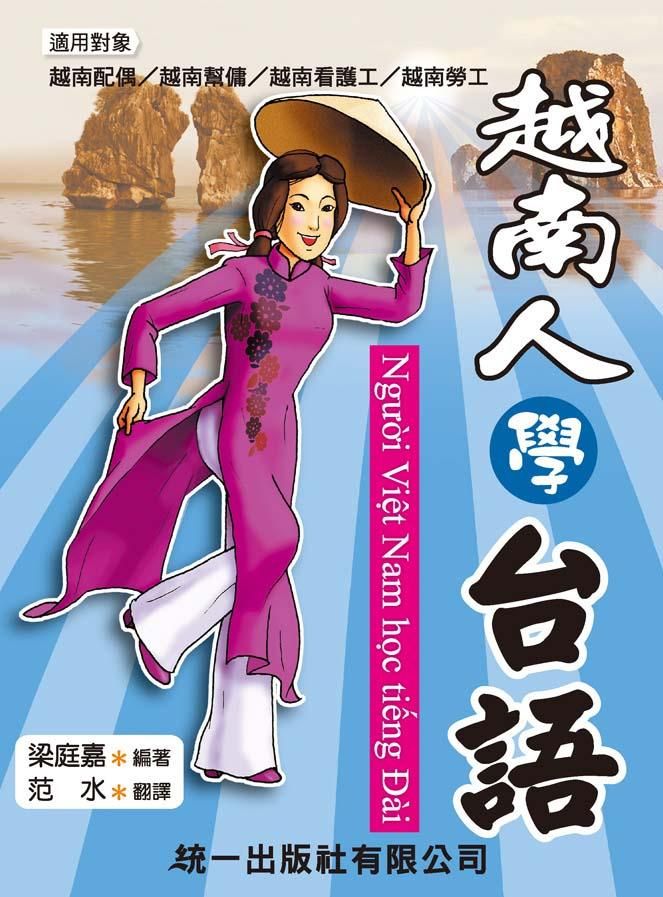 越南人學台語 (附2CD)