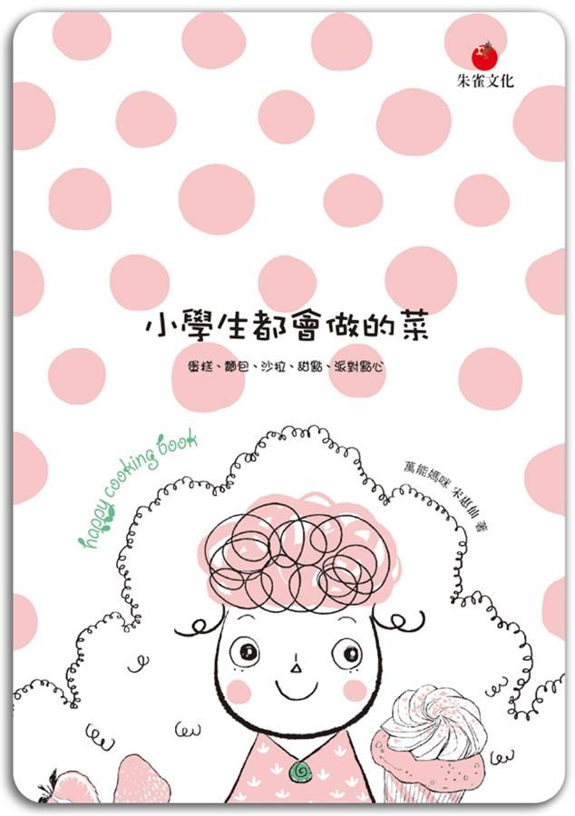 小學生都會做的菜: 蛋糕、麵包、沙拉、甜點、派對點心