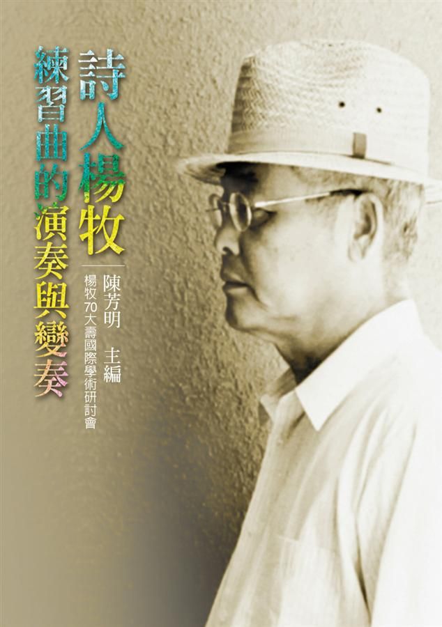 練習曲的演奏與變奏: 詩人楊牧