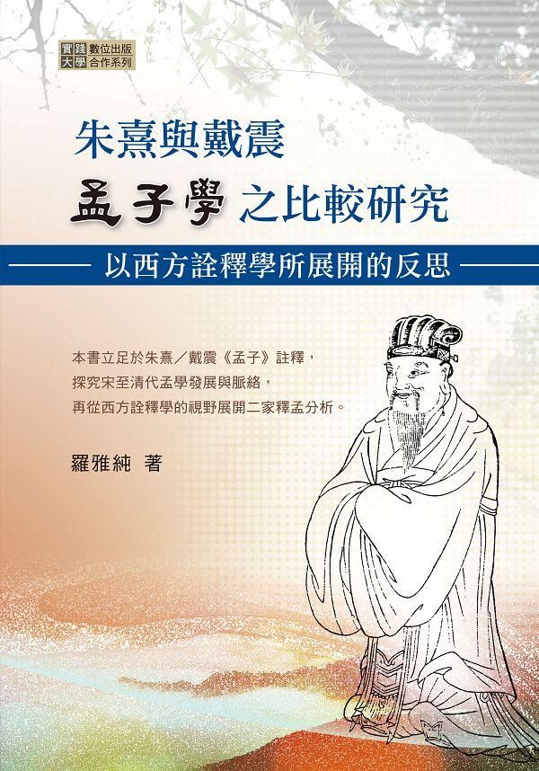朱熹與戴震孟子學之比較研究: 以西方詮釋學所展開的反思