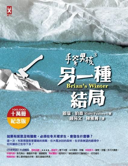 手斧男孩 3: 另一種結局 (10萬冊紀念版)