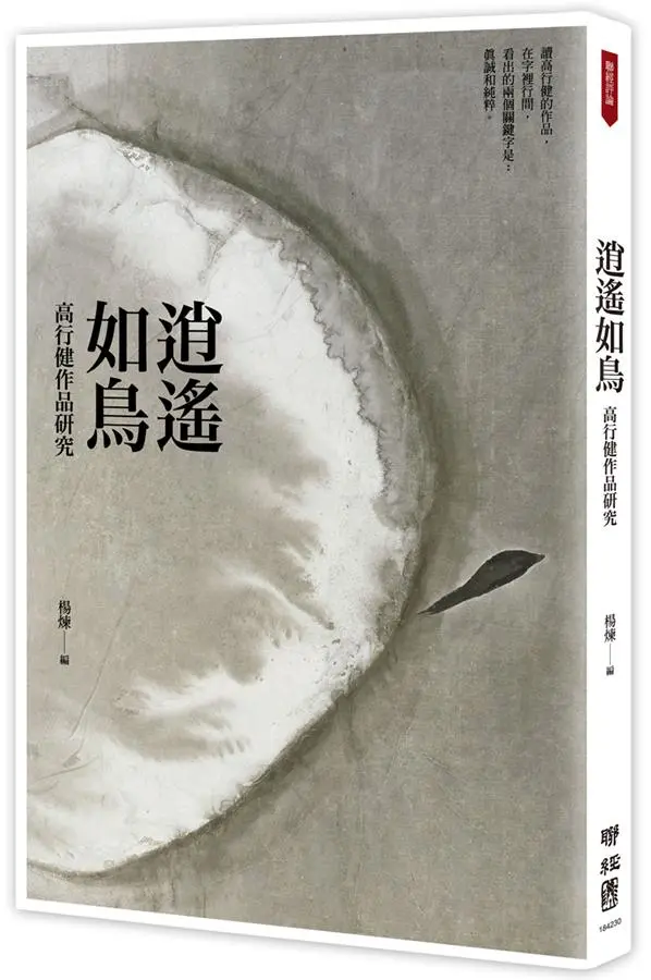 逍遙如鳥: 高行健作品研究