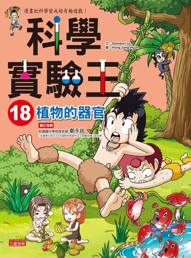 科學實驗王 18: 植物的器官