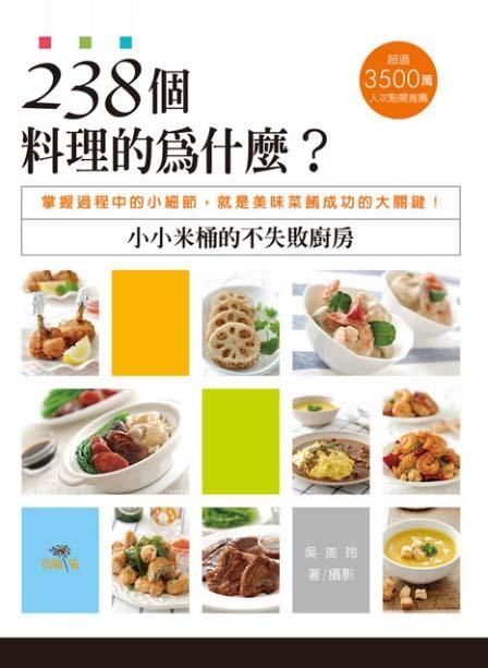 238個料理的為什麼? 小小米桶的不失敗廚房