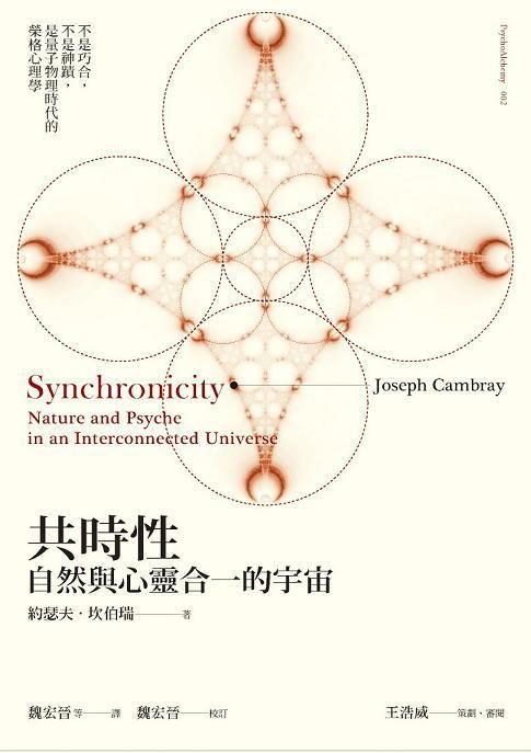 共時性: 自然與心靈合一的宇宙