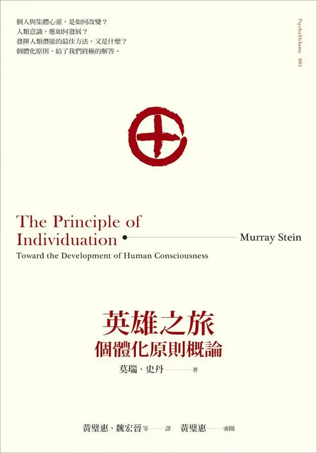 英雄之旅: 個體化原則概論