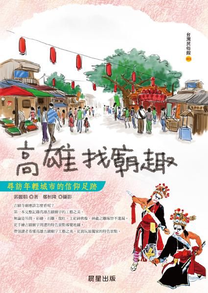 高雄找廟趣: 尋訪年輕城市的信仰足跡