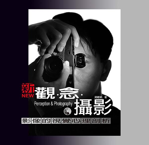 新觀.念.攝影: 影像的視覺心理剖析