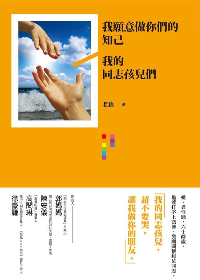 我願意做你們的知己: 我的同志孩兒們